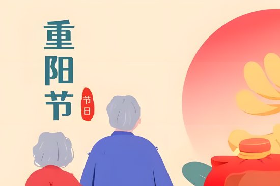 重阳节快乐合适吗