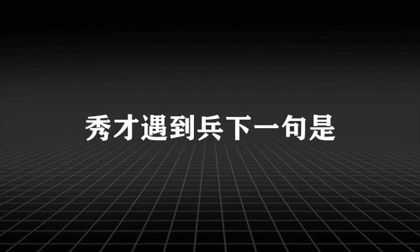 秀才遇到兵下一句是