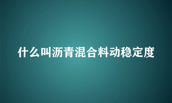 什么叫沥青混合料动稳定度