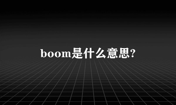 boom是什么意思?