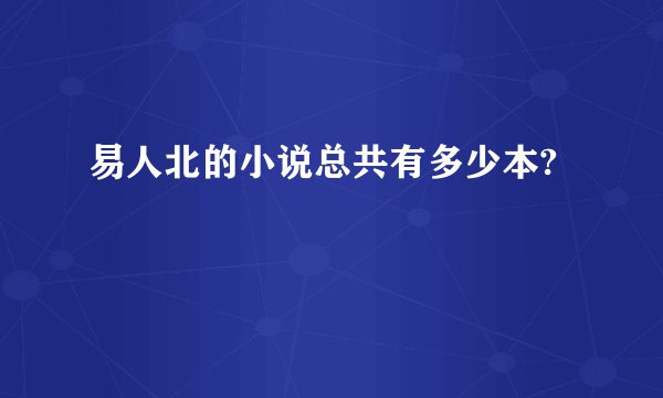 易人北的小说总共有多少本?