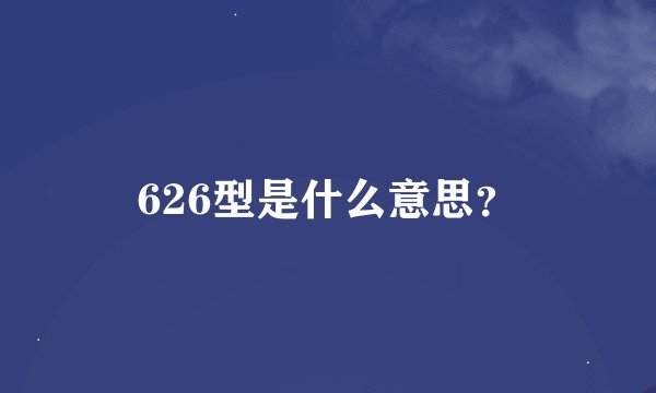 626型是什么意思？