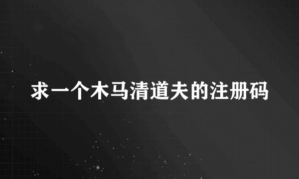 求一个木马清道夫的注册码