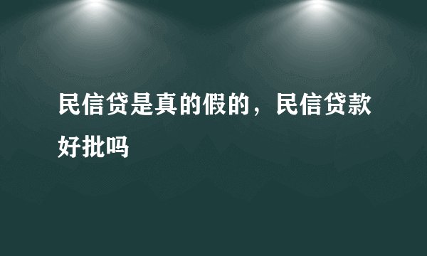 民信贷是真的假的，民信贷款好批吗