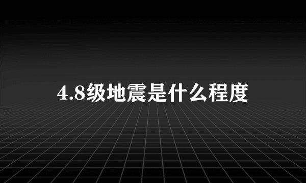 4.8级地震是什么程度