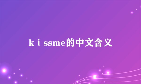 kⅰssme的中文含义