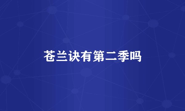 苍兰诀有第二季吗