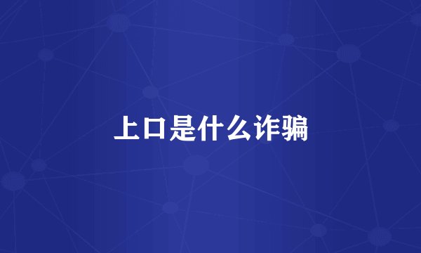 上口是什么诈骗