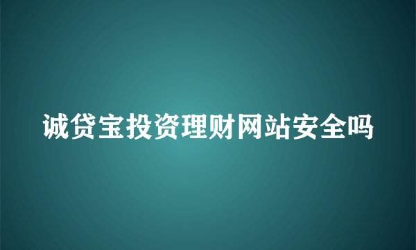 诚贷宝投资理财网站安全吗