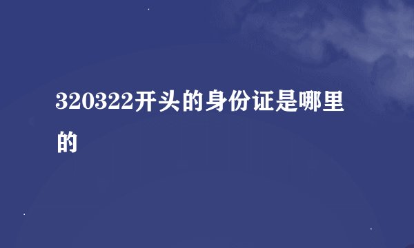 320322开头的身份证是哪里的