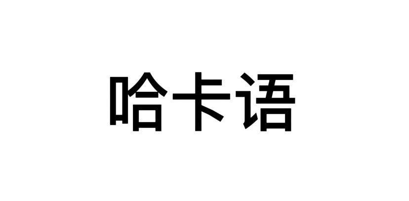 haka是什么意思