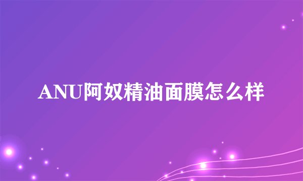 ANU阿奴精油面膜怎么样