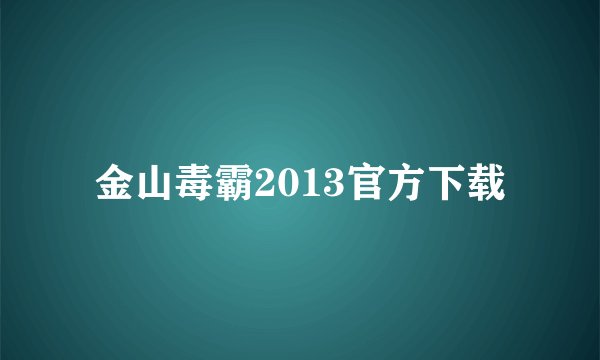 金山毒霸2013官方下载