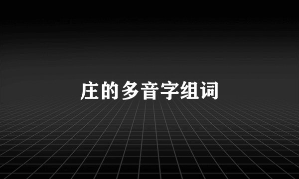 庄的多音字组词