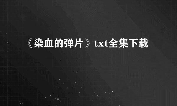 《染血的弹片》txt全集下载