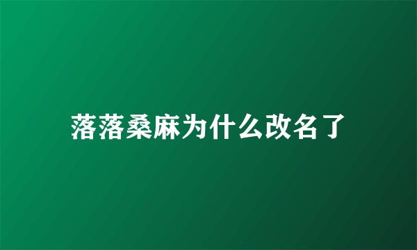 落落桑麻为什么改名了