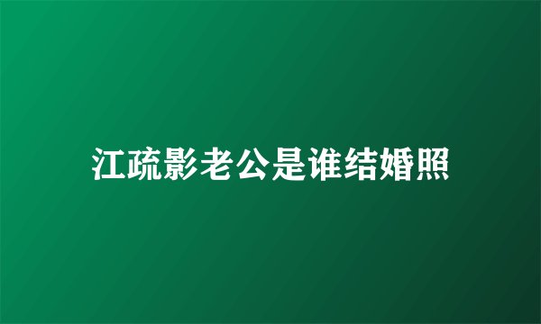 江疏影老公是谁结婚照