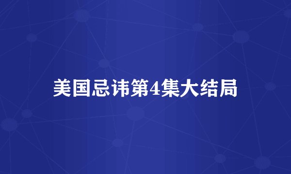 美国忌讳第4集大结局
