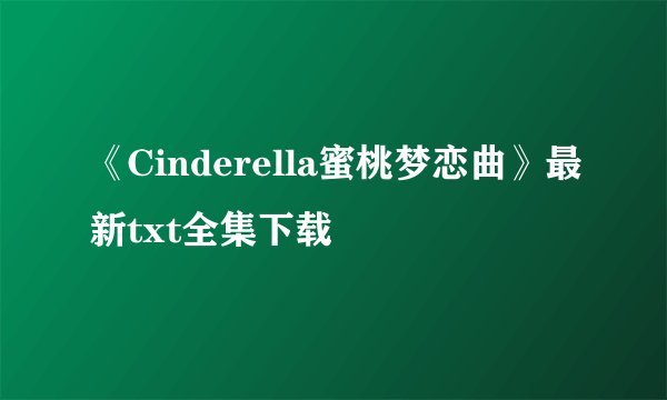 《Cinderella蜜桃梦恋曲》最新txt全集下载