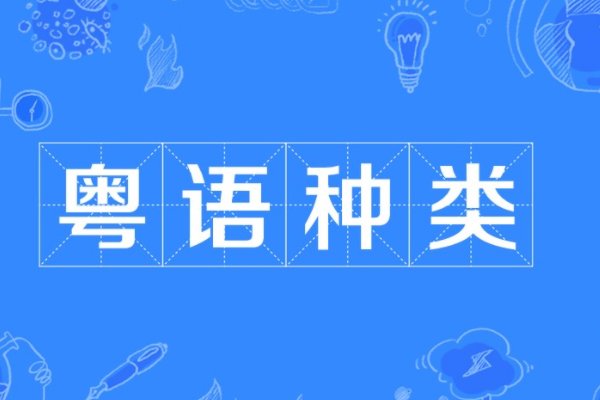 边度粤语是什么意思