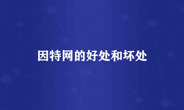 因特网的好处和坏处