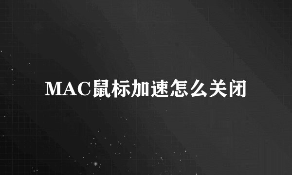 MAC鼠标加速怎么关闭
