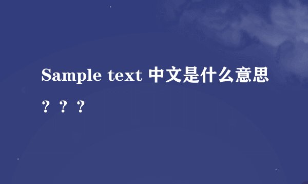 Sample text 中文是什么意思？？？
