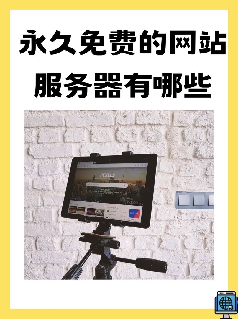 永久免费的网站服务器有哪些