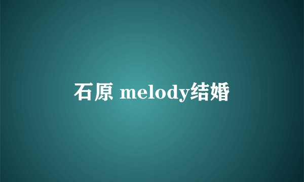 石原 melody结婚