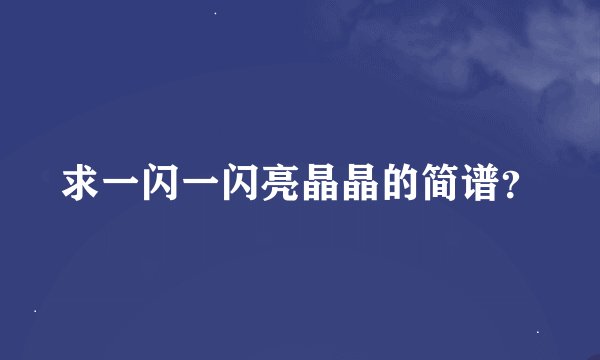 求一闪一闪亮晶晶的简谱？