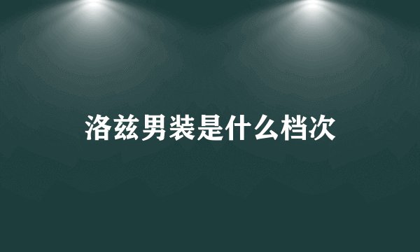 洛兹男装是什么档次