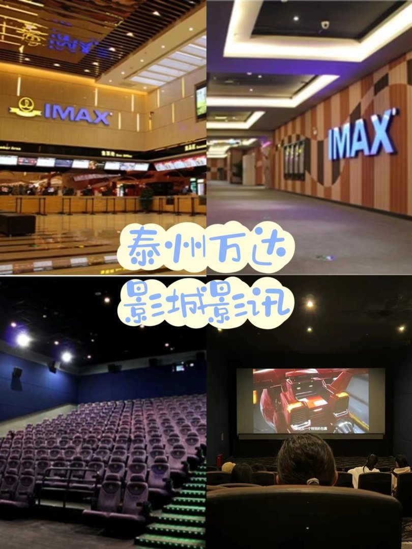 泰州万达电影城影讯