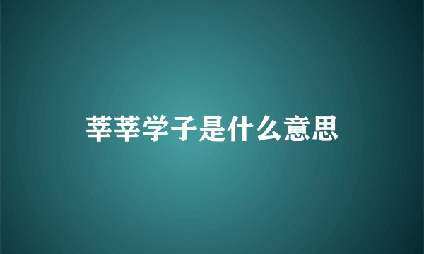 莘莘学子是什么意思