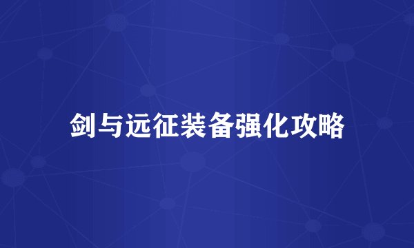 剑与远征装备强化攻略
