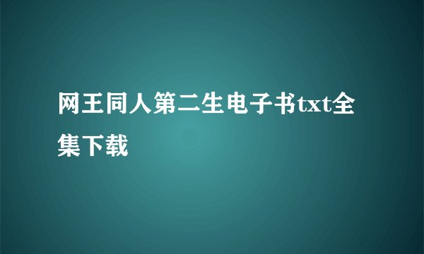 网王同人第二生电子书txt全集下载