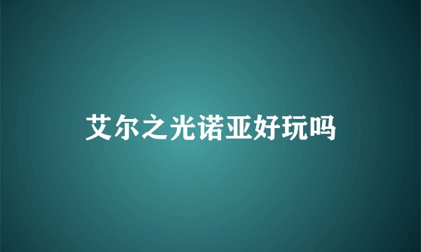 艾尔之光诺亚好玩吗