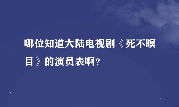 哪位知道大陆电视剧《死不瞑目》的演员表啊？