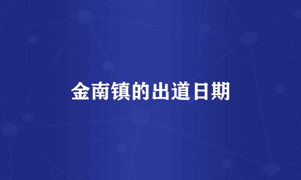 金南镇的出道日期