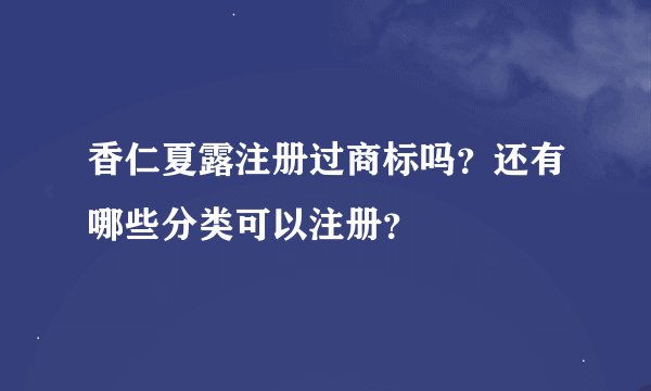 香仁夏露注册过商标吗？还有哪些分类可以注册？