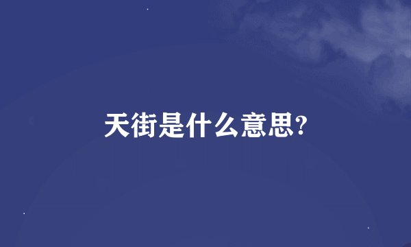 天街是什么意思?