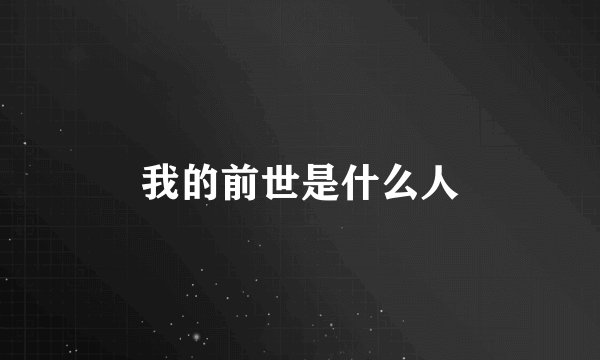 我的前世是什么人