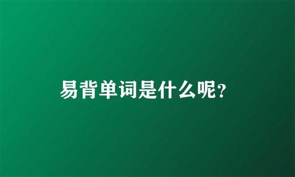 易背单词是什么呢?