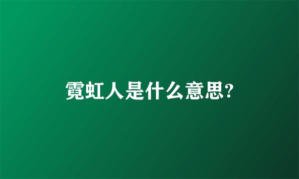 霓虹人是什么意思?