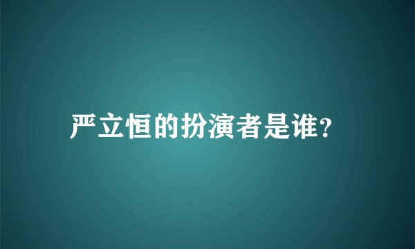严立恒的扮演者是谁？