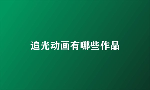 追光动画有哪些作品