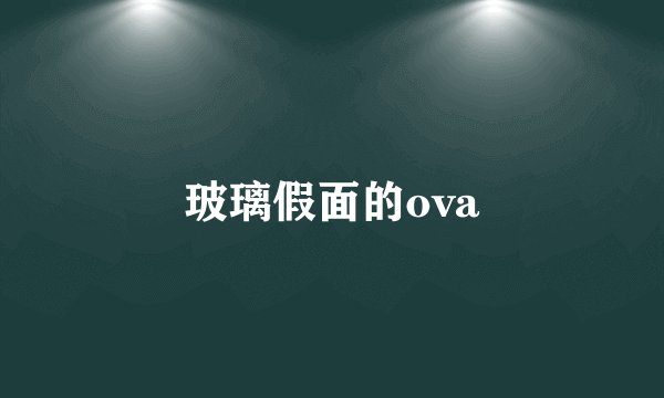玻璃假面的ova