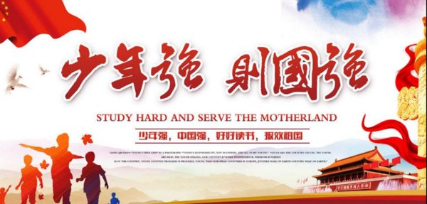 少年强则国强,青年强则国强。”