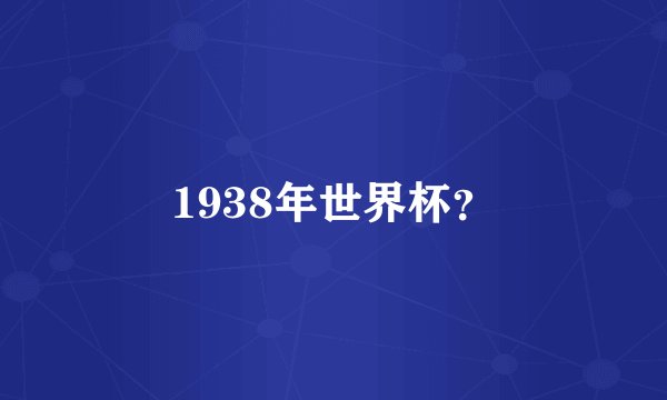 1938年世界杯？