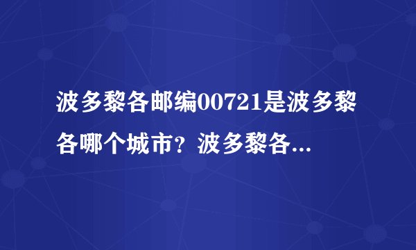 波多黎各邮编00721是波多黎各哪个城市？波多黎各有Palmer这个城市么？