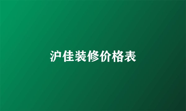 沪佳装修价格表